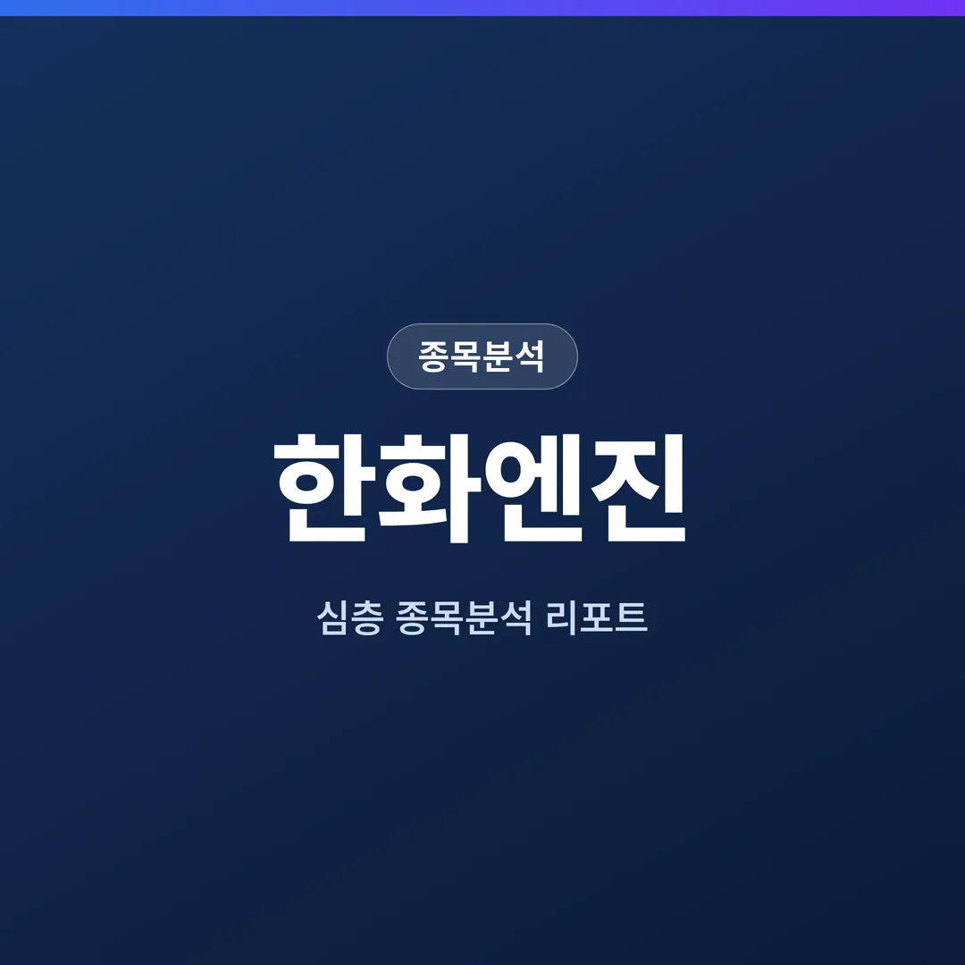 한화엔진 종목분석