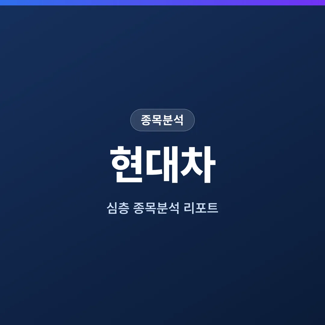 현대차 종목분석