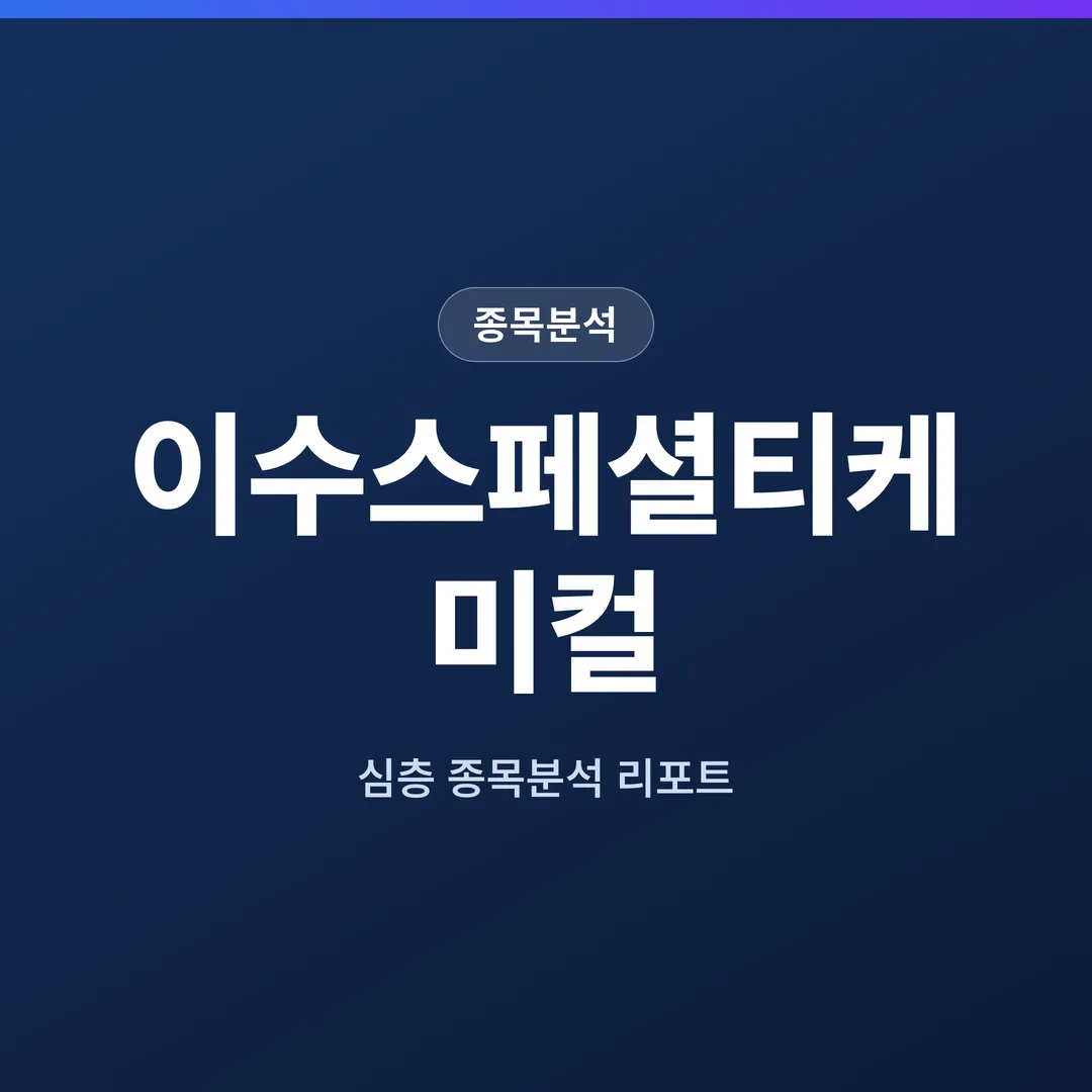 이수스페셜티케미컬 종목분석