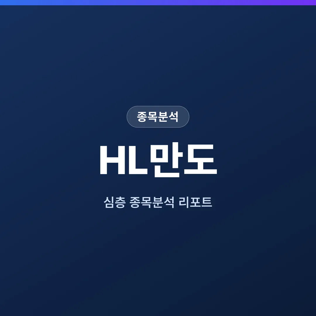 HL만도 종목분석