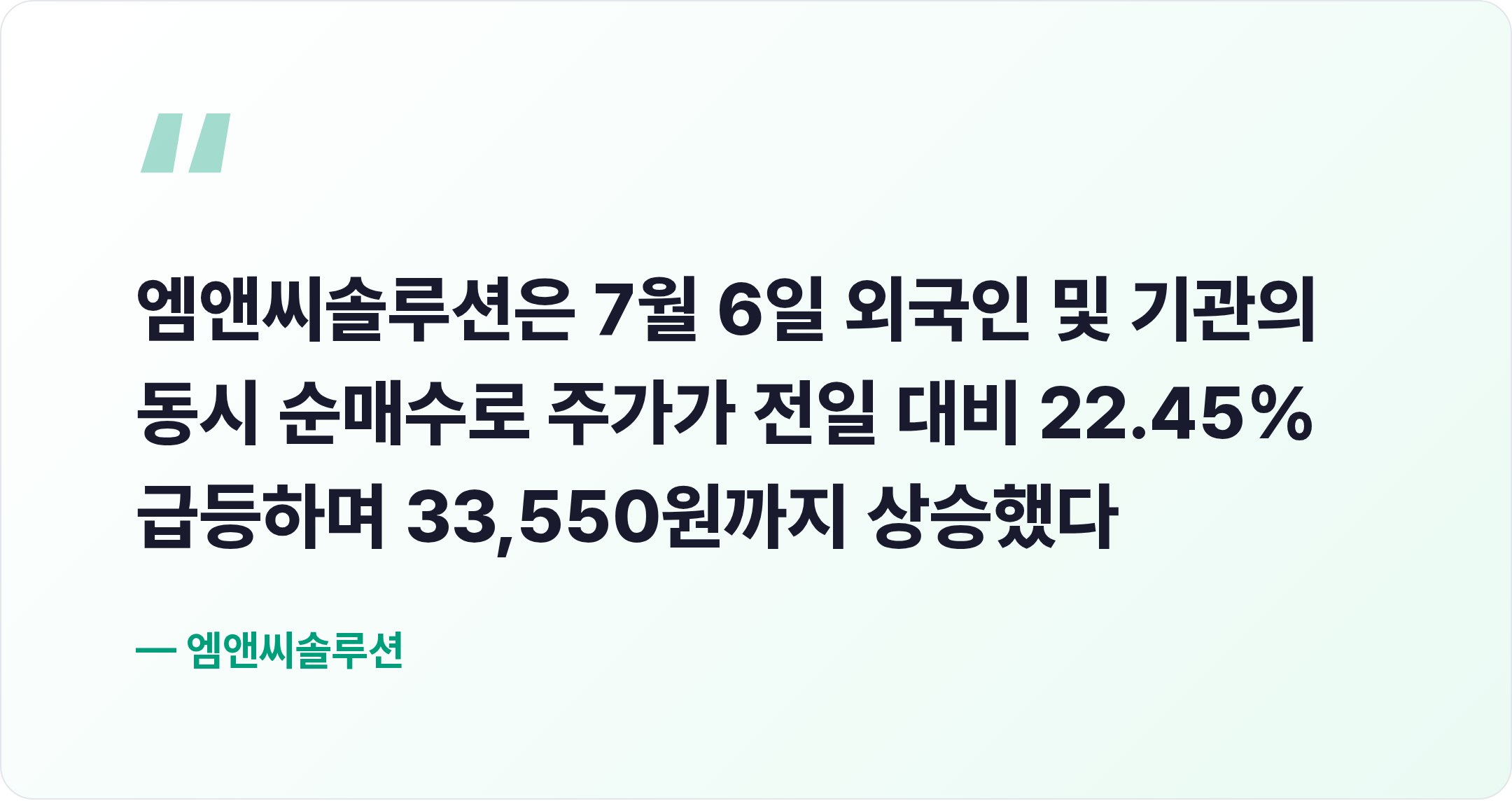 엠앤씨솔루션 핵심 문장