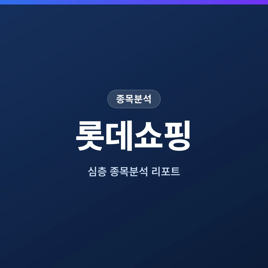 롯데쇼핑 종목분석
