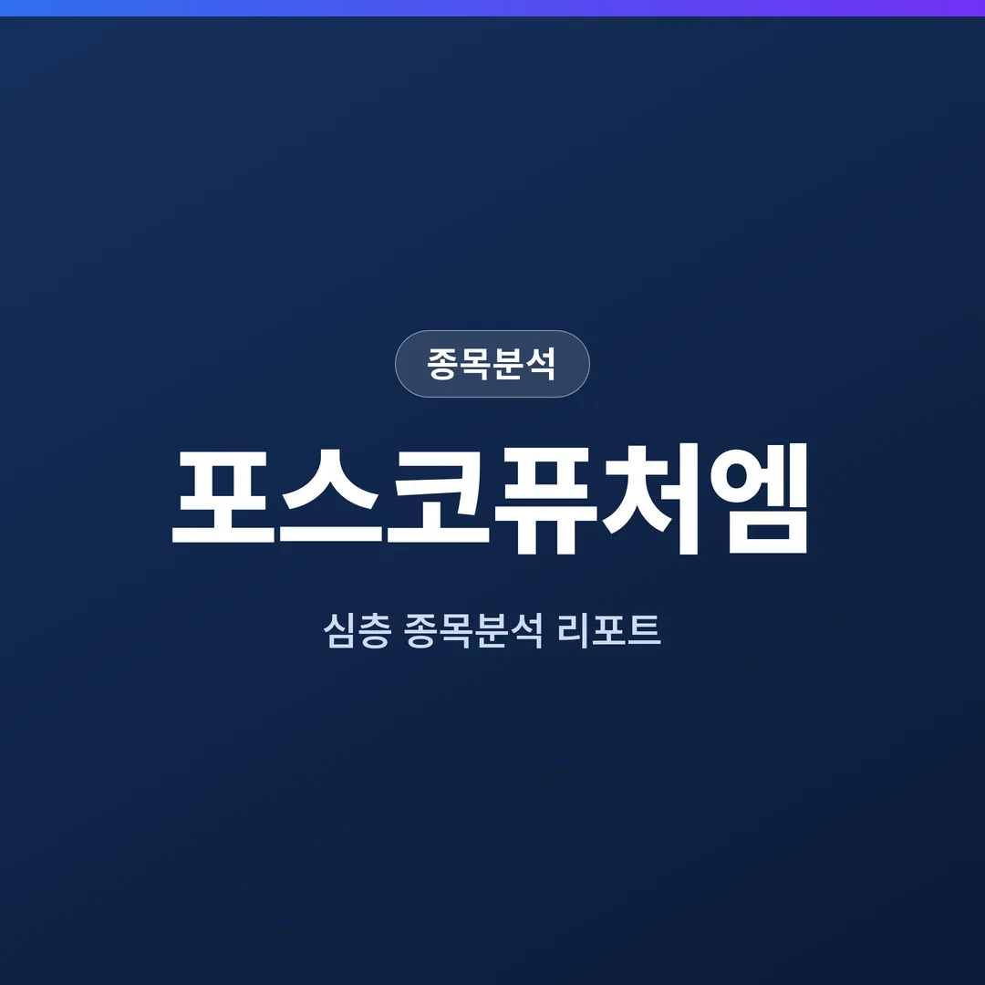 포스코퓨처엠 종목분석