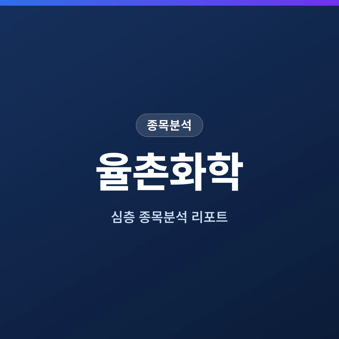 율촌화학 종목분석