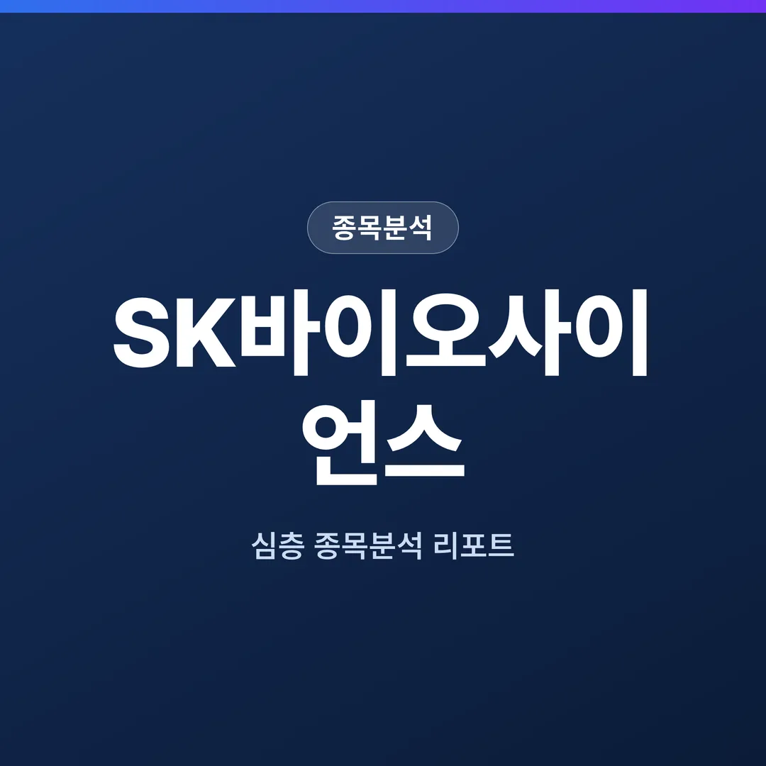 SK바이오사이언스 종목분석
