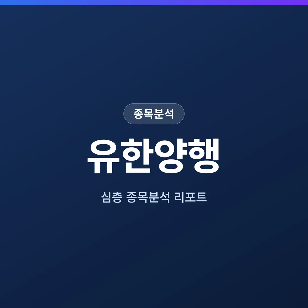 유한양행 종목분석