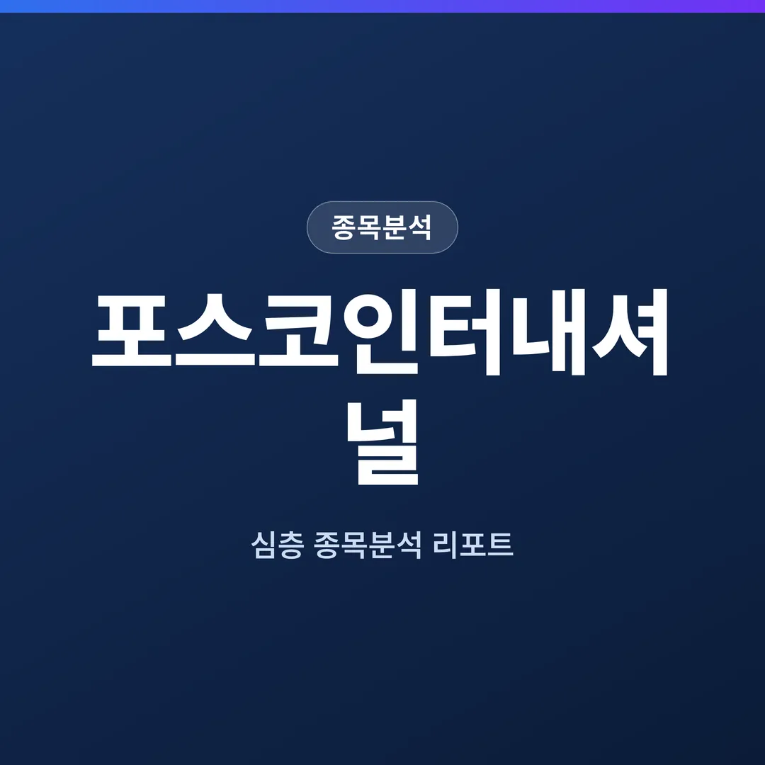 포스코인터내셔널 종목분석