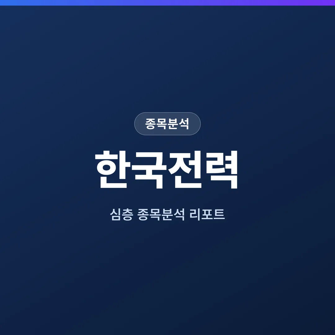 한국전력 종목분석