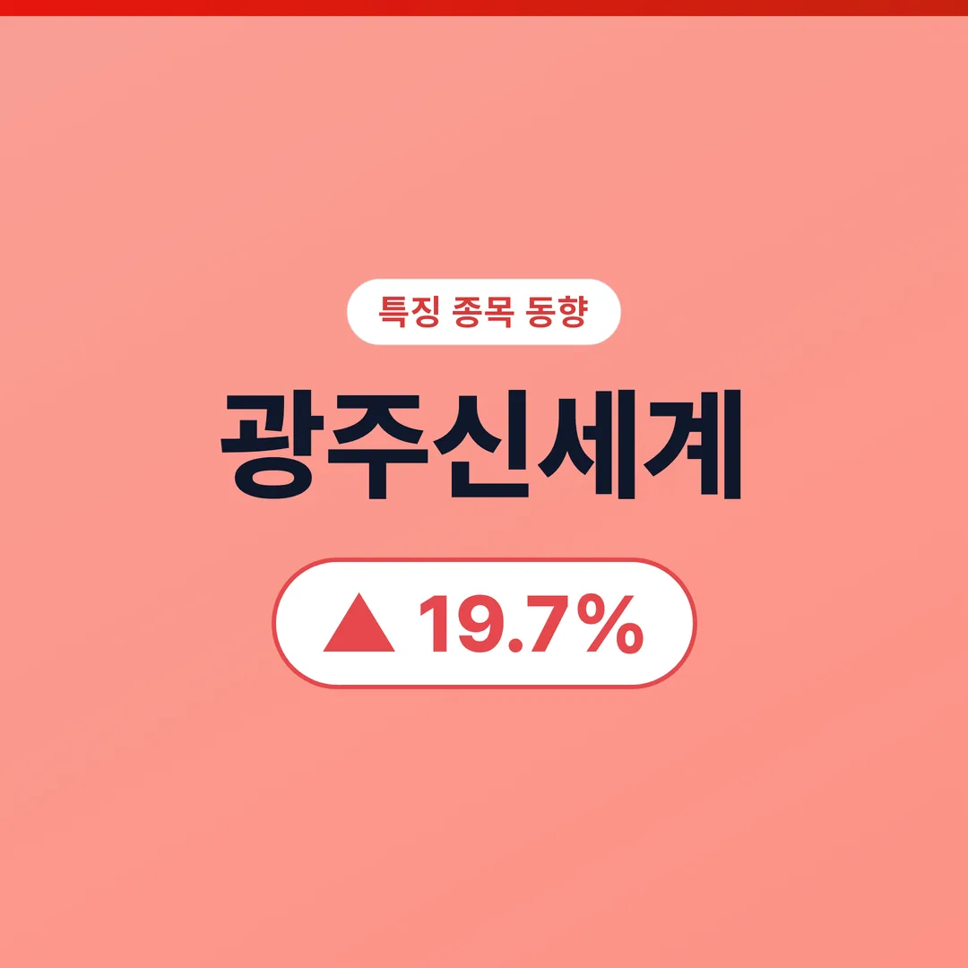 광주신세계 07/11 (저녁) 광주신세계, 호남 반도체 테마와 실적 모멘텀의 공명
