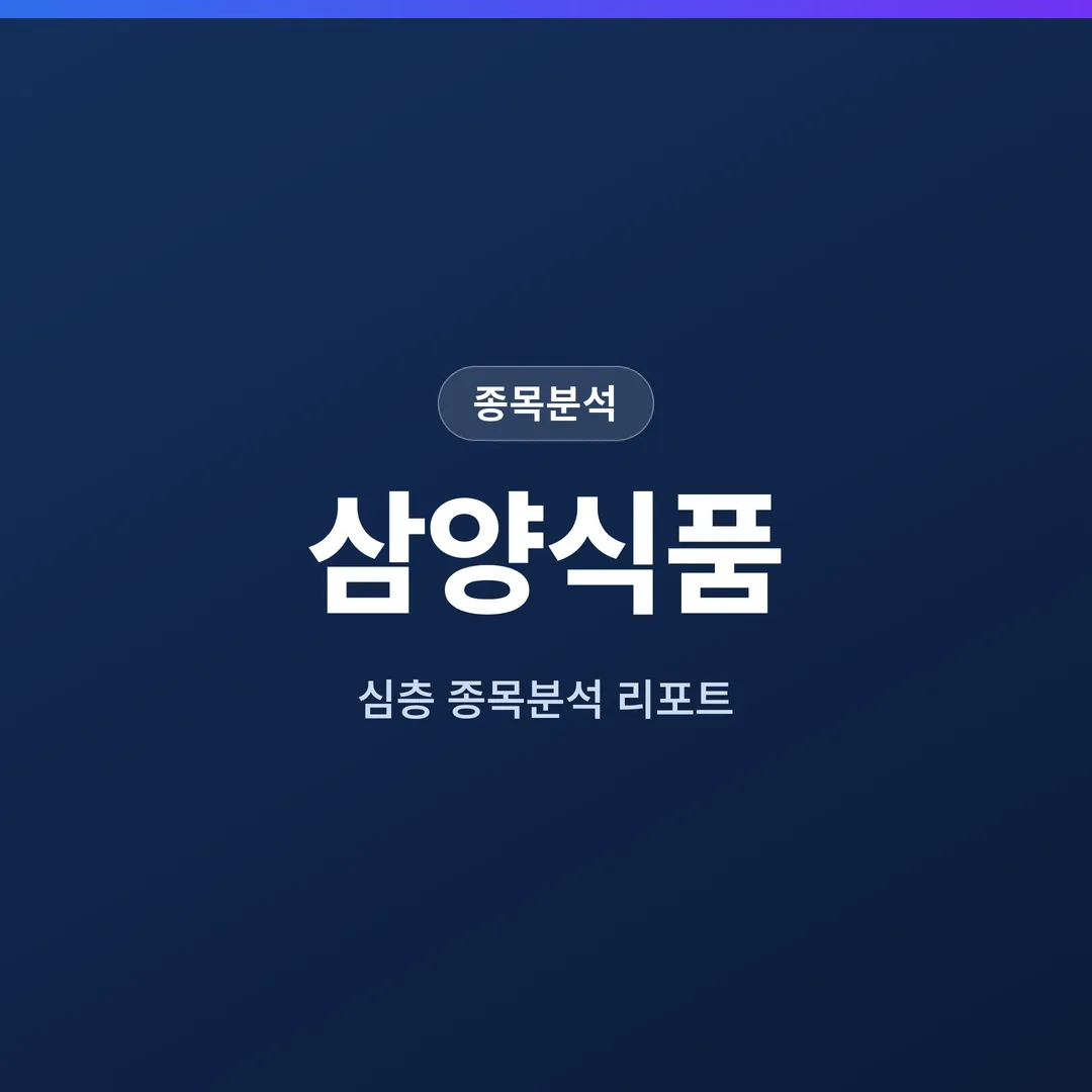 삼양식품 종목분석