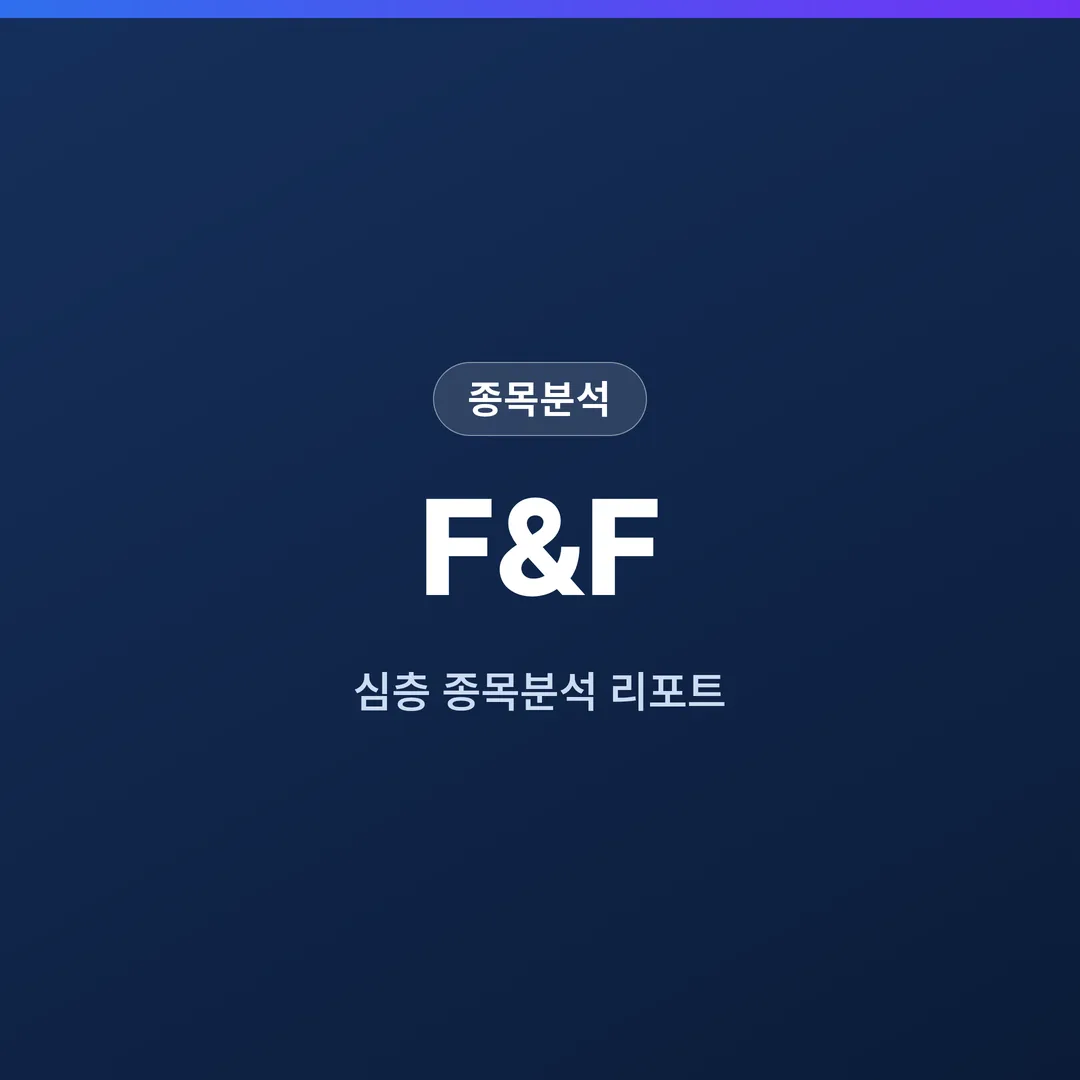 F&F 종목분석