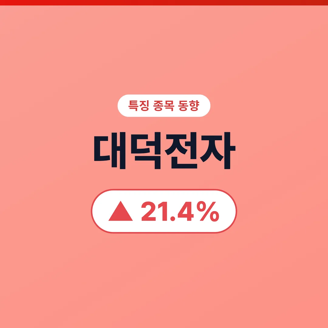 대덕전자