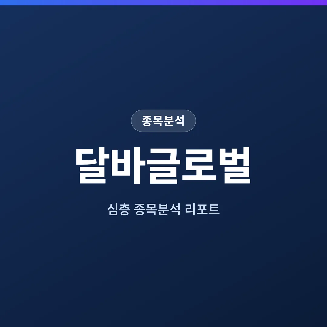 달바글로벌 종목분석