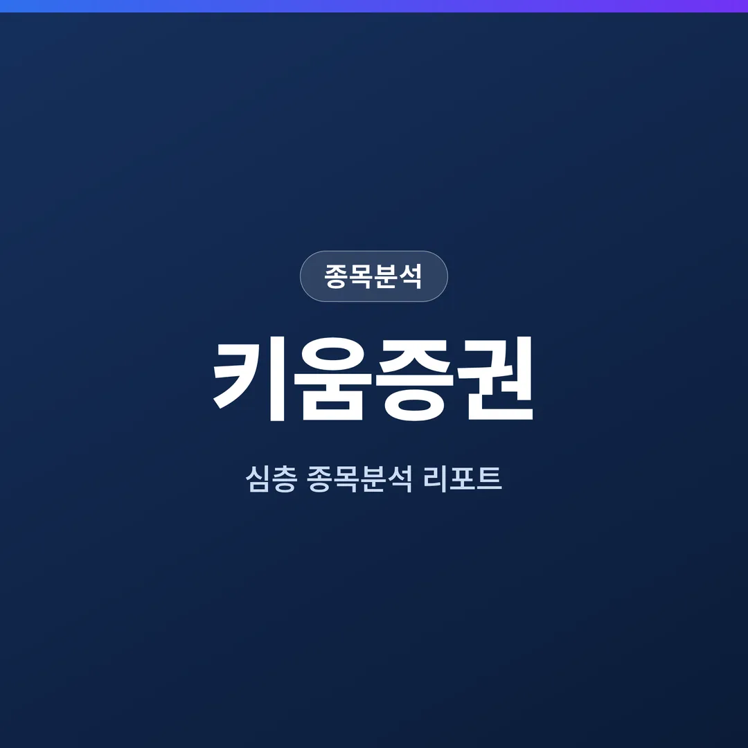 키움증권 종목분석
