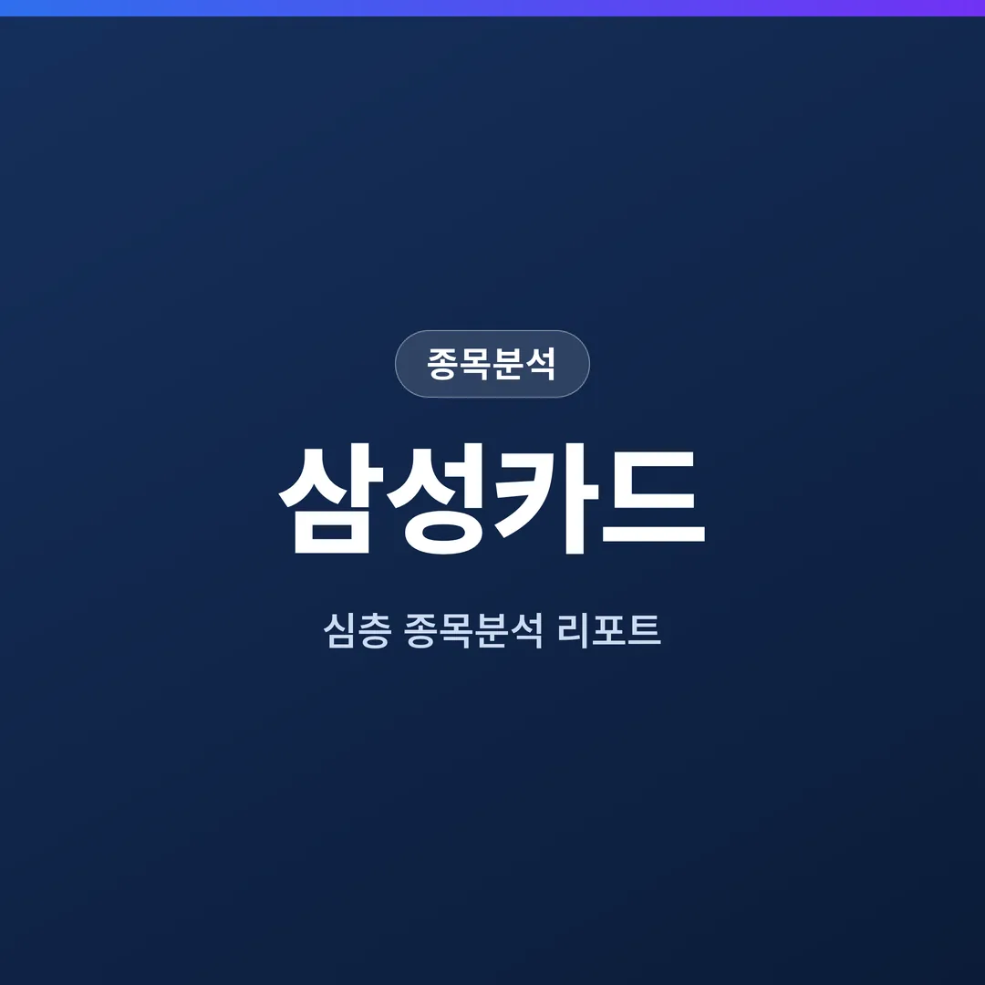 삼성카드 종목분석