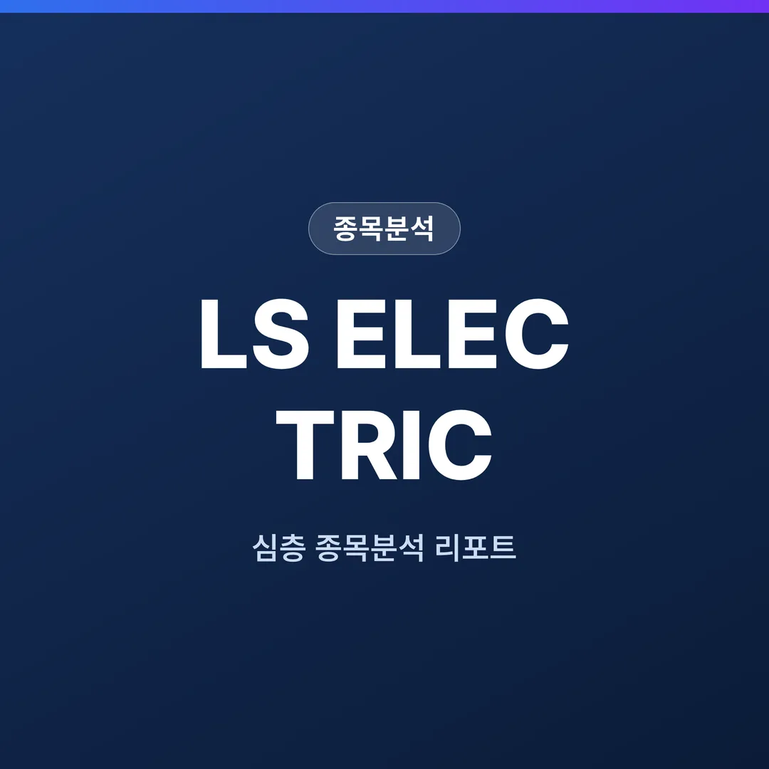 LS ELECTRIC 종목분석