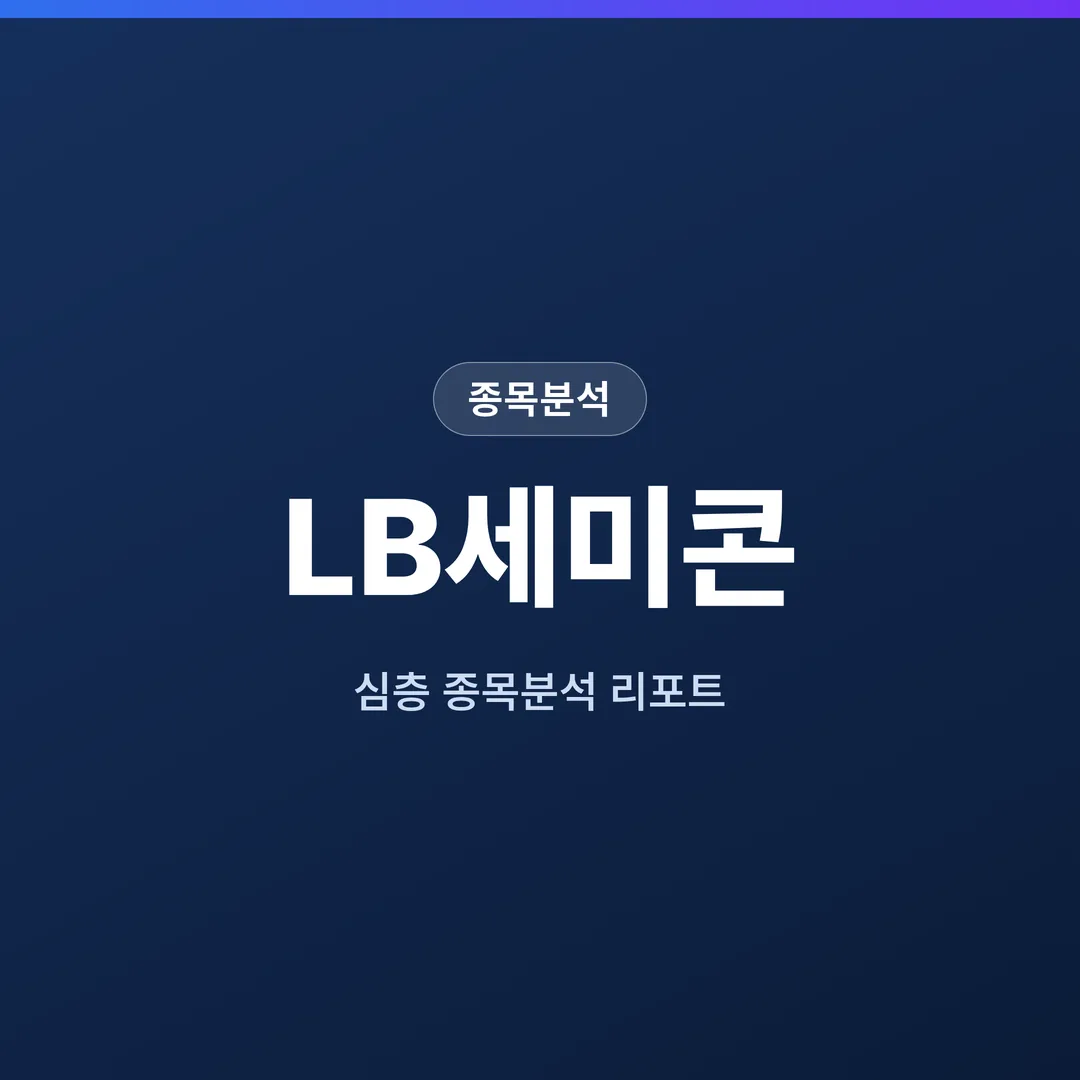 LB세미콘 종목분석