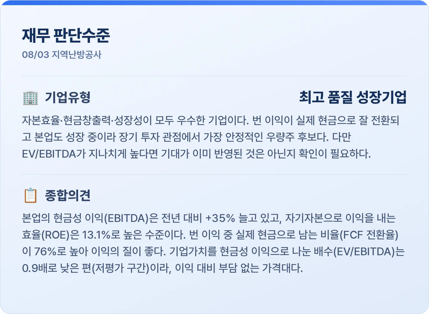 지역난방공사 재무 판단수준 카드