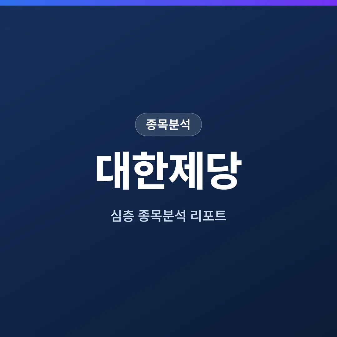 대한제당 종목분석