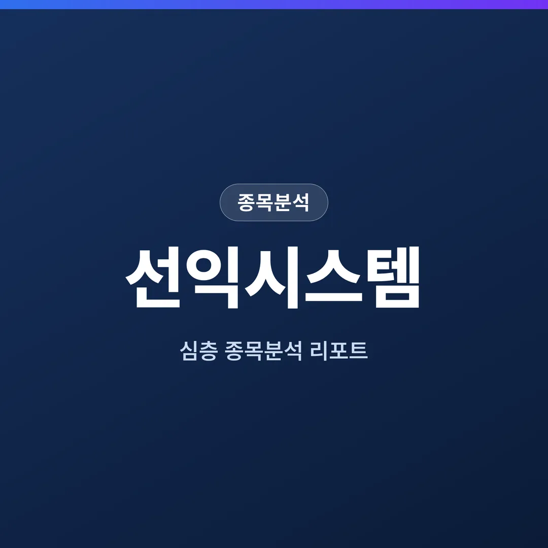 선익시스템 종목분석