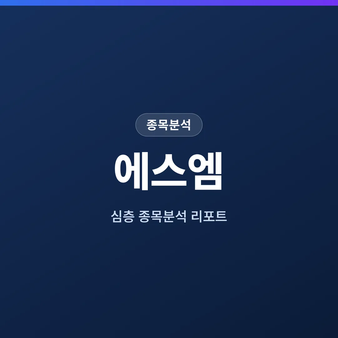 에스엠 종목분석