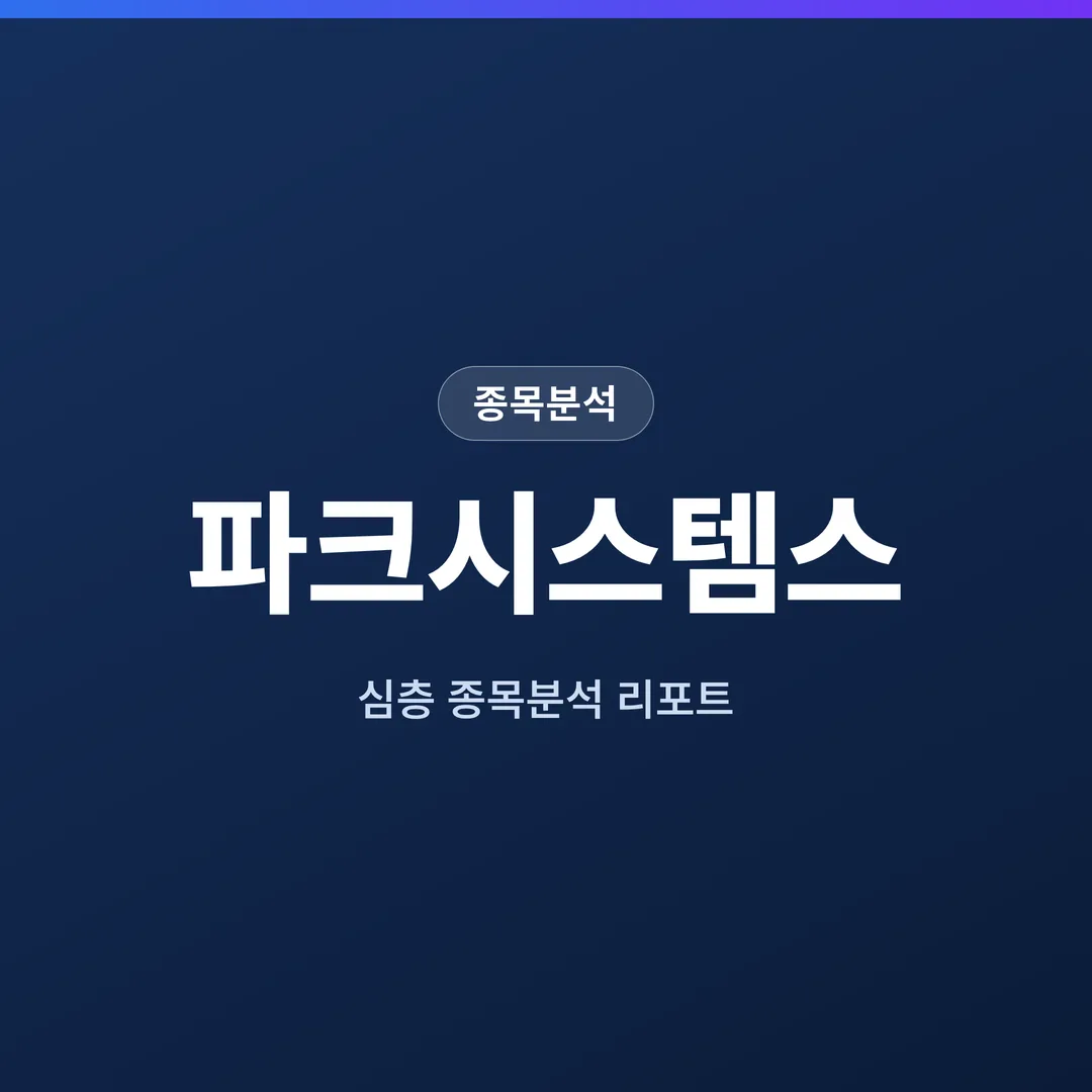 파크시스템스 종목분석