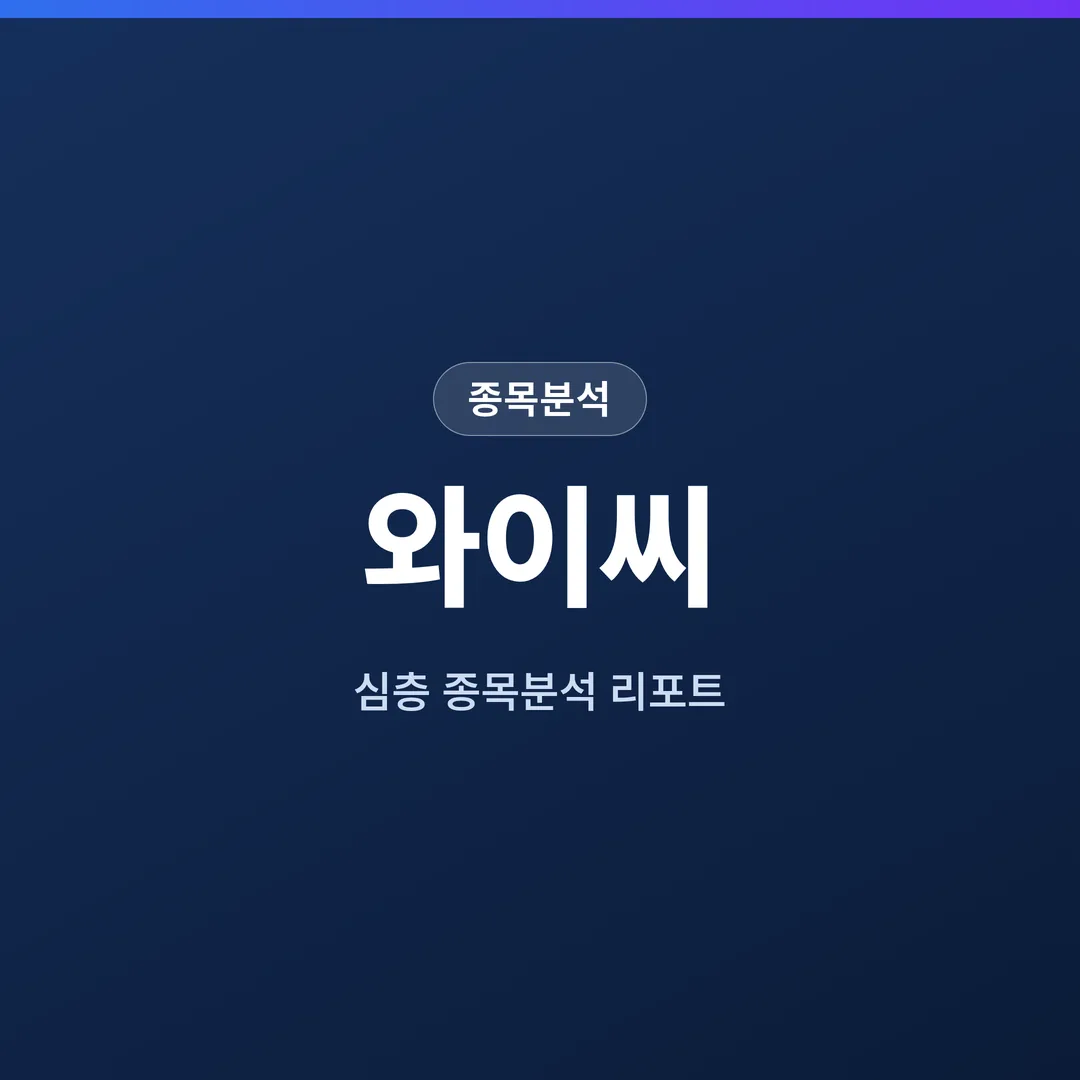와이씨 종목분석