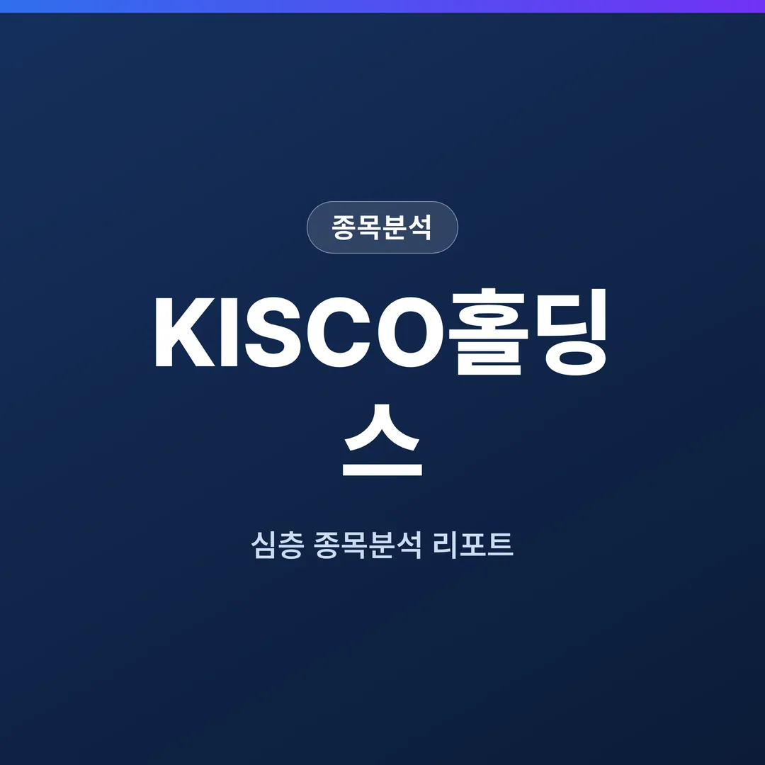 KISCO홀딩스 종목분석