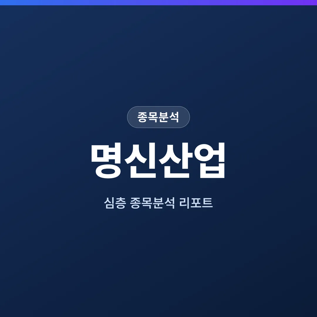 명신산업 종목분석