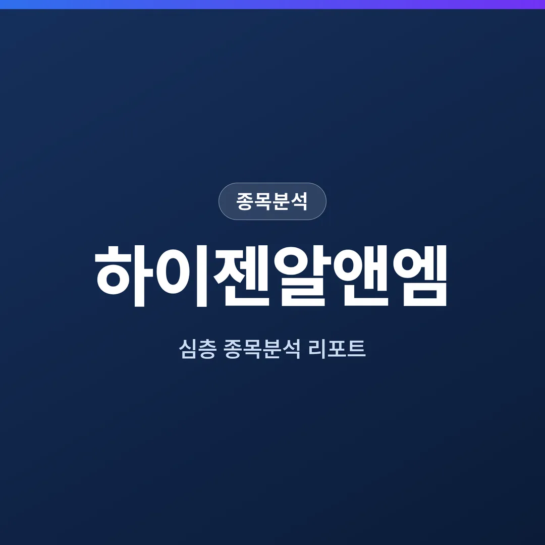 하이젠알앤엠 종목분석