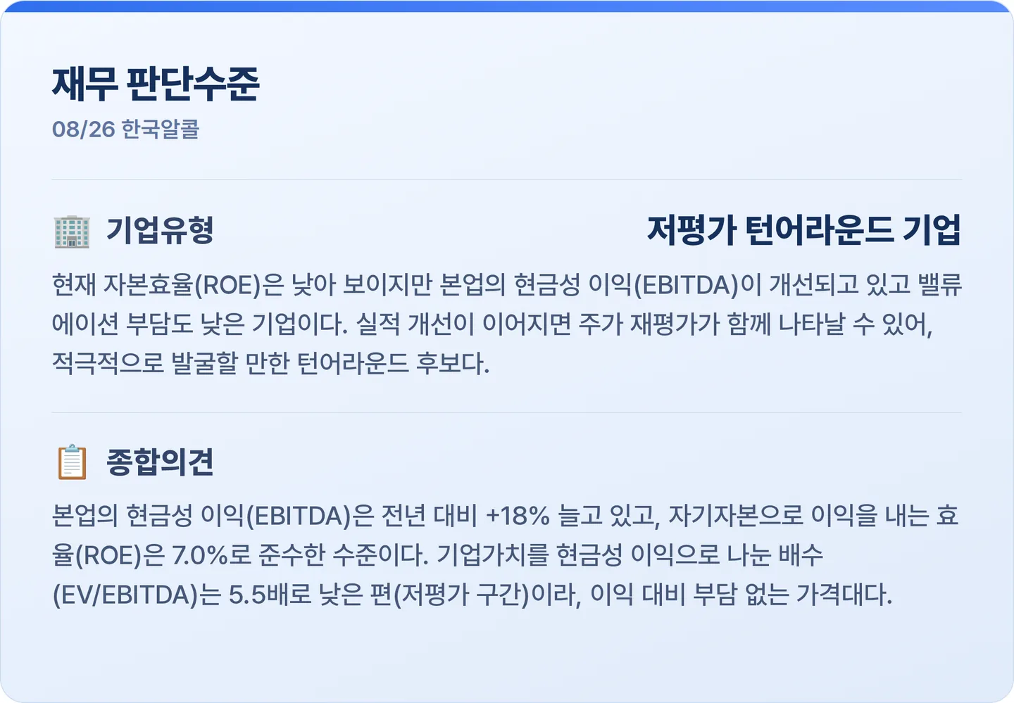 한국알콜 재무 판단수준 카드