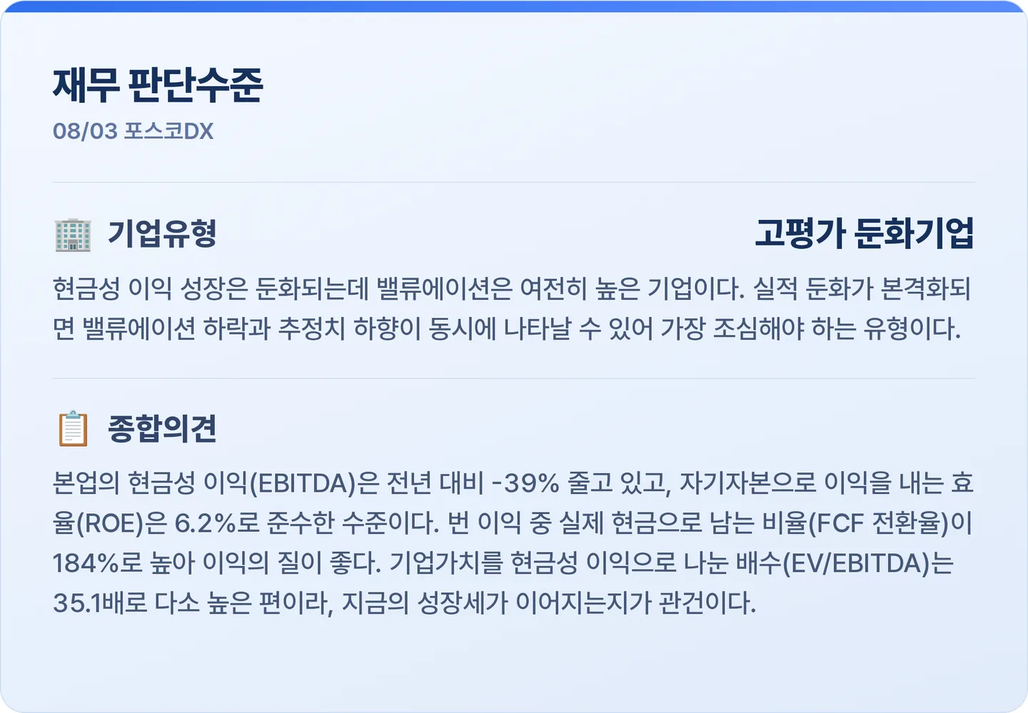 포스코DX 재무 판단수준 카드