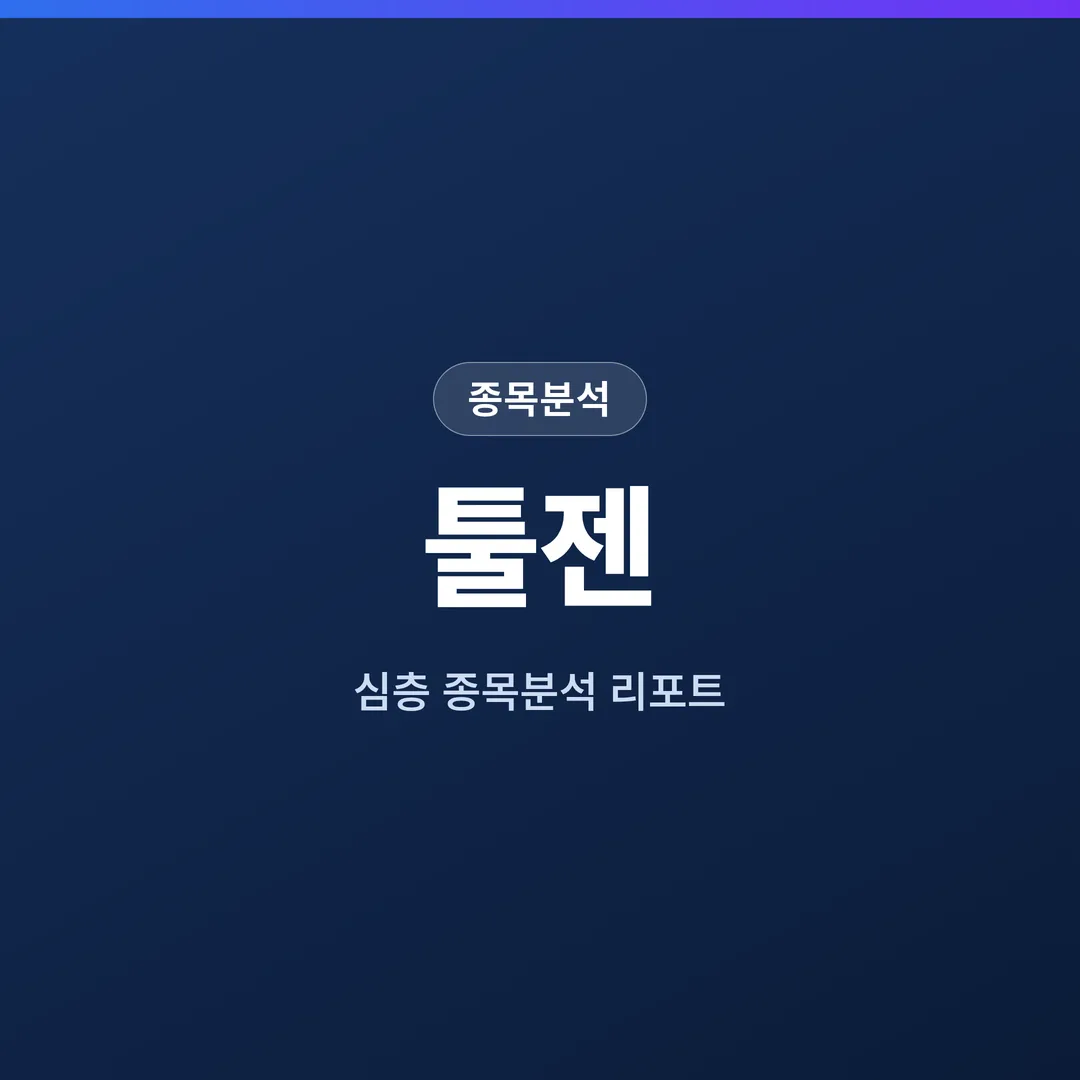 툴젠 종목분석
