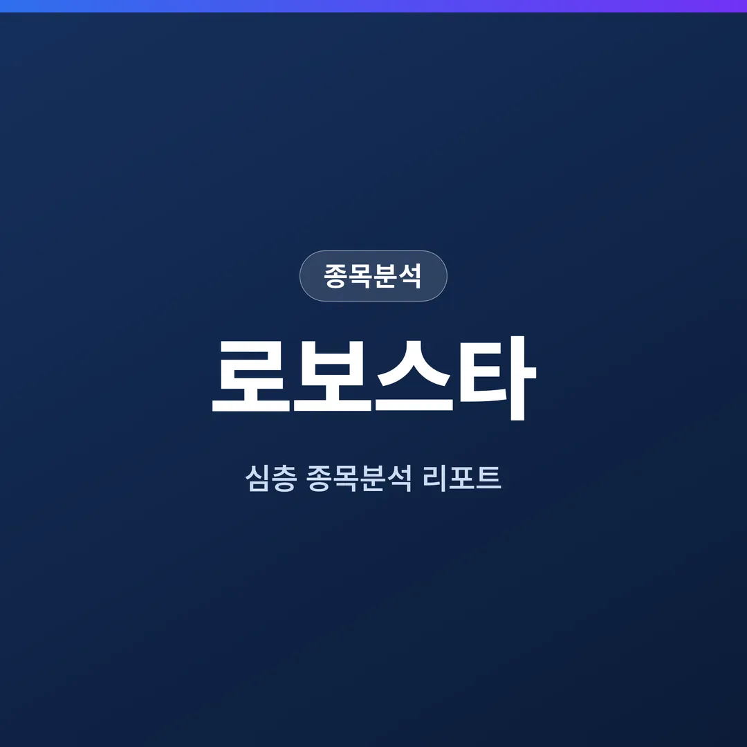 로보스타 종목분석
