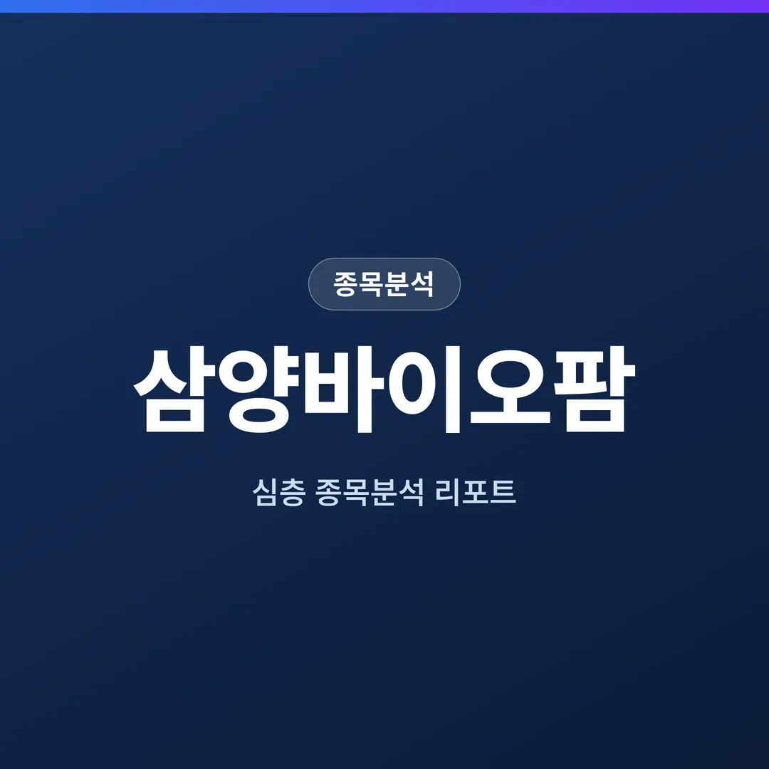 삼양바이오팜 종목분석