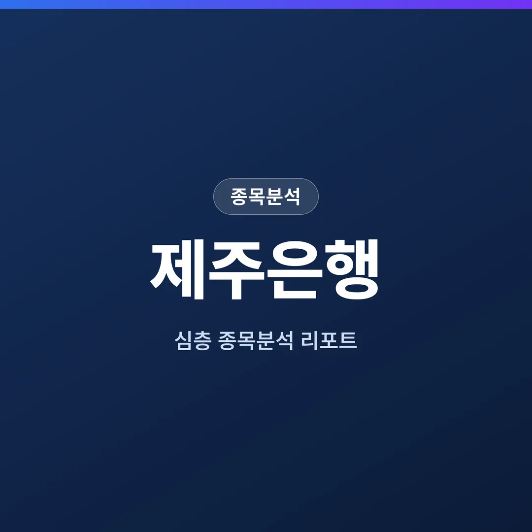 제주은행 종목분석