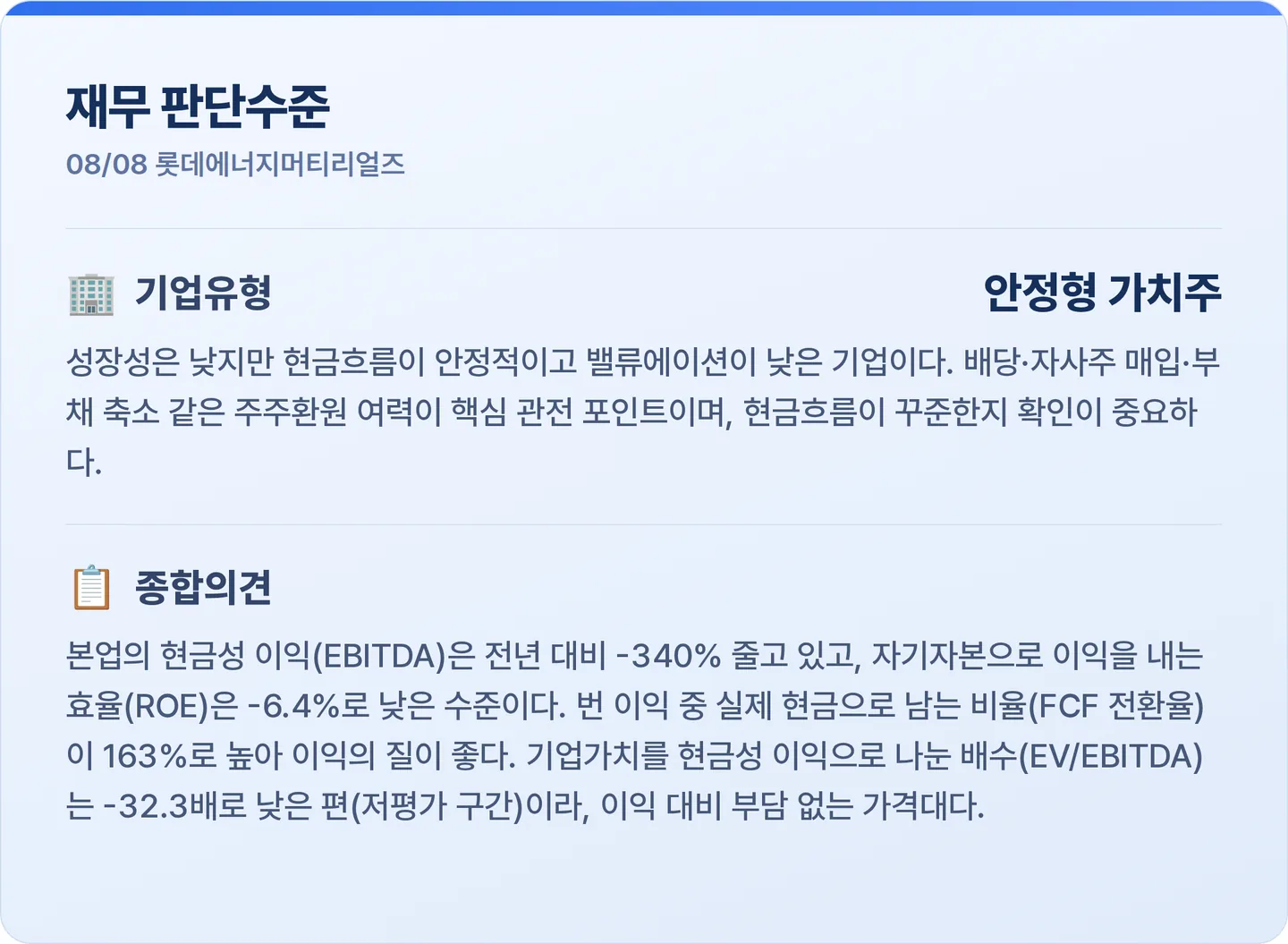 롯데에너지머티리얼즈 재무 판단수준 카드