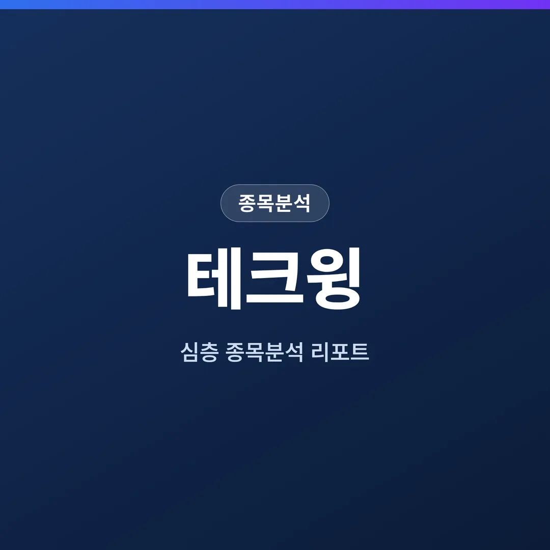 테크윙 종목분석