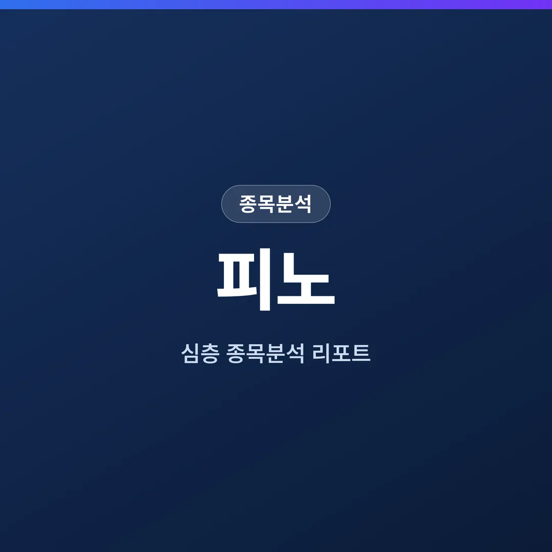 피노 종목분석