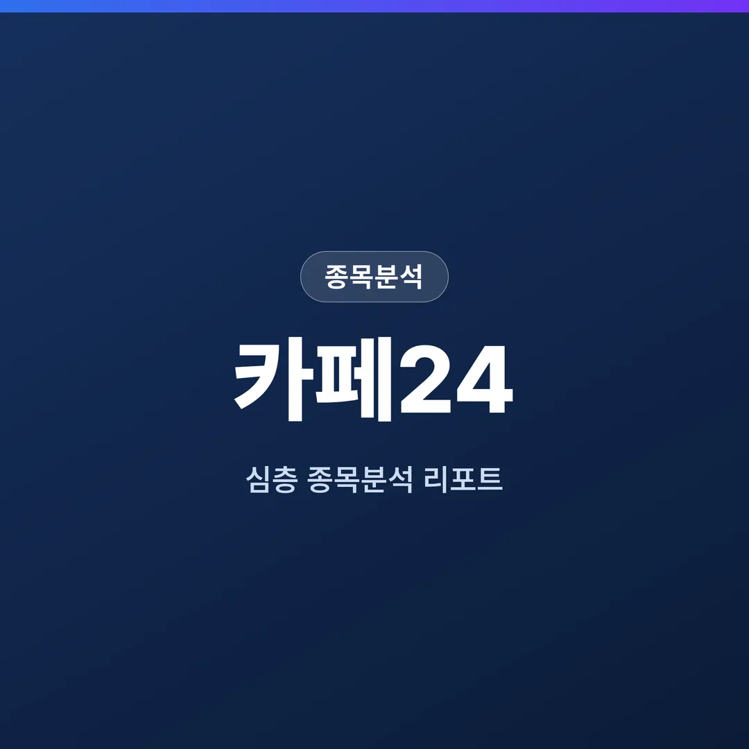 카페24 종목분석