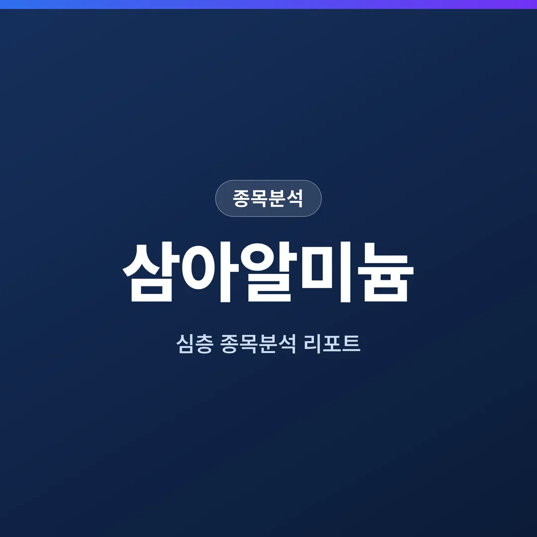 삼아알미늄 종목분석