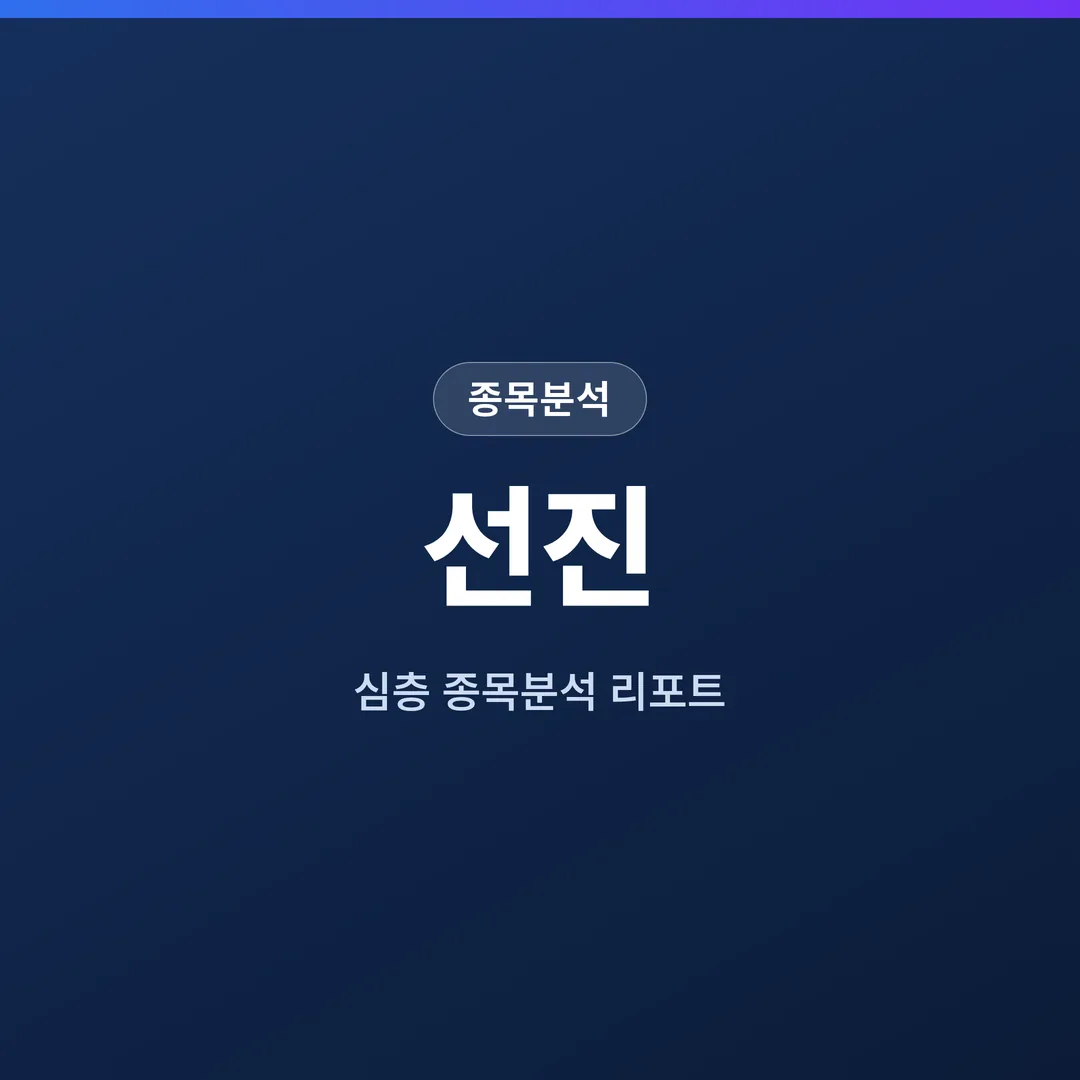 선진 종목분석
