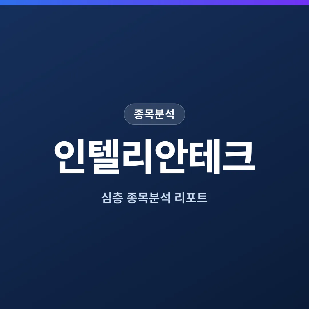 인텔리안테크 종목분석