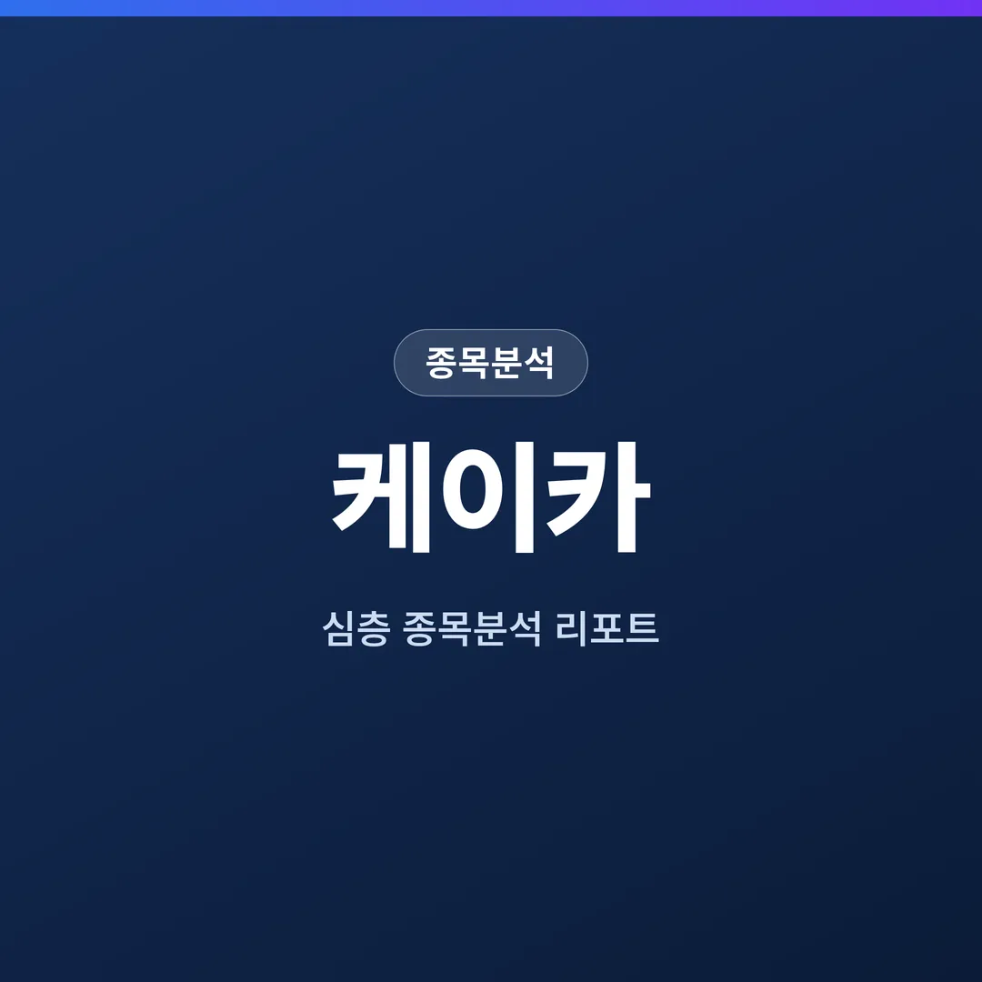 케이카 종목분석