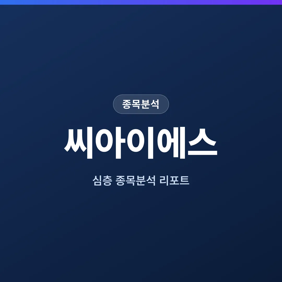 씨아이에스 종목분석