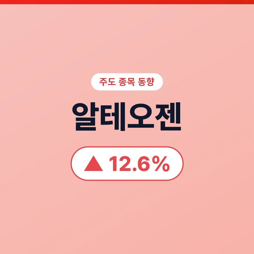 알테오젠