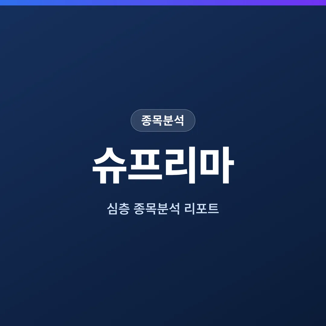 슈프리마 종목분석