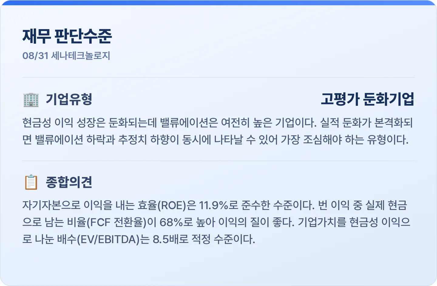 세나테크놀로지 재무 판단수준 카드