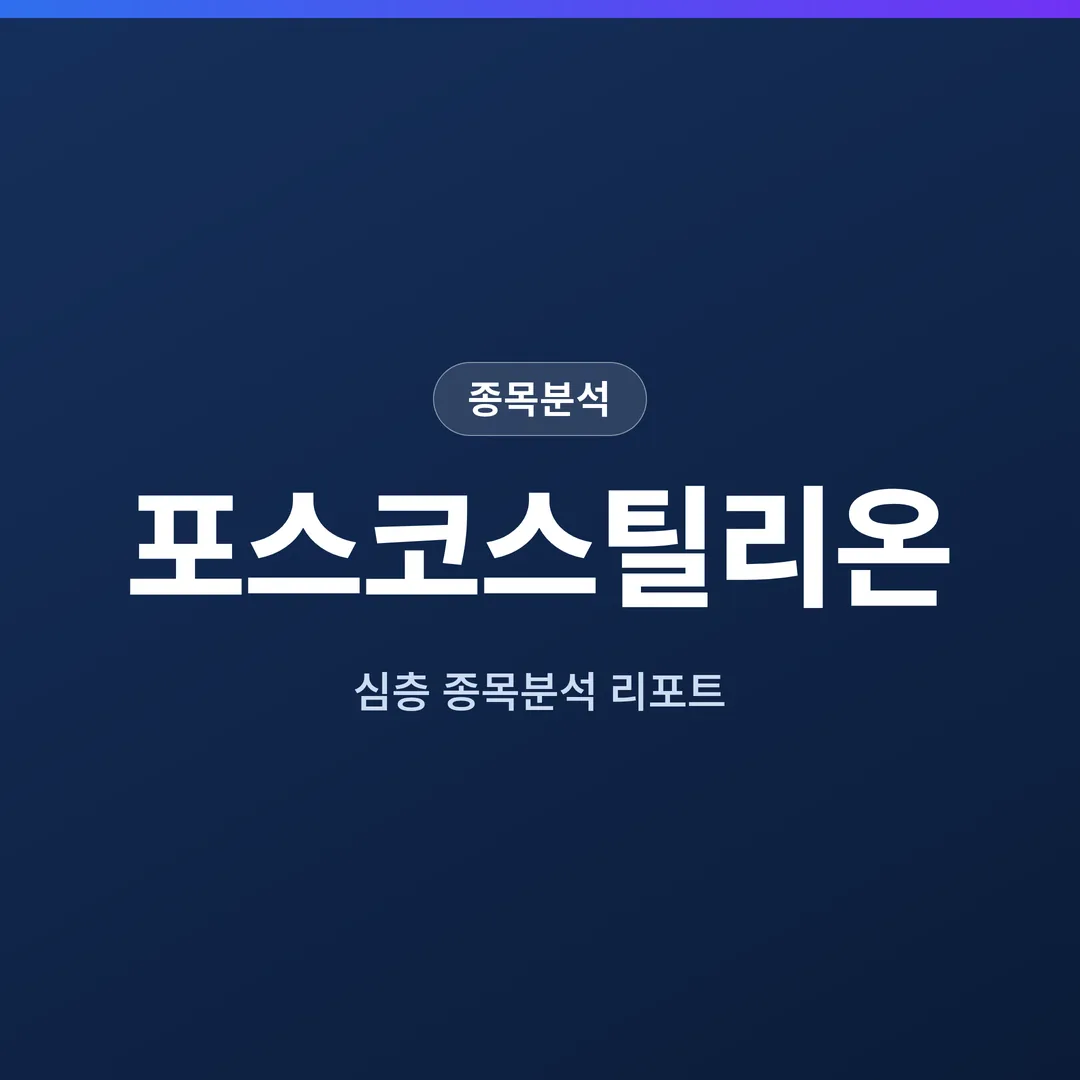 포스코스틸리온 종목분석