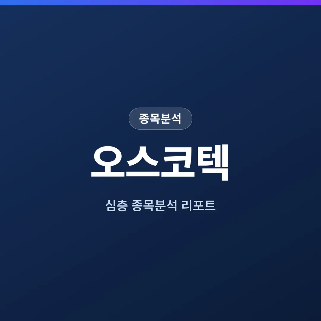 오스코텍 종목분석